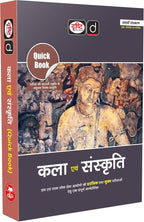 Drishti Kala Evam Sanskriti Quick Book 8th Edition | (Hindi Medium)