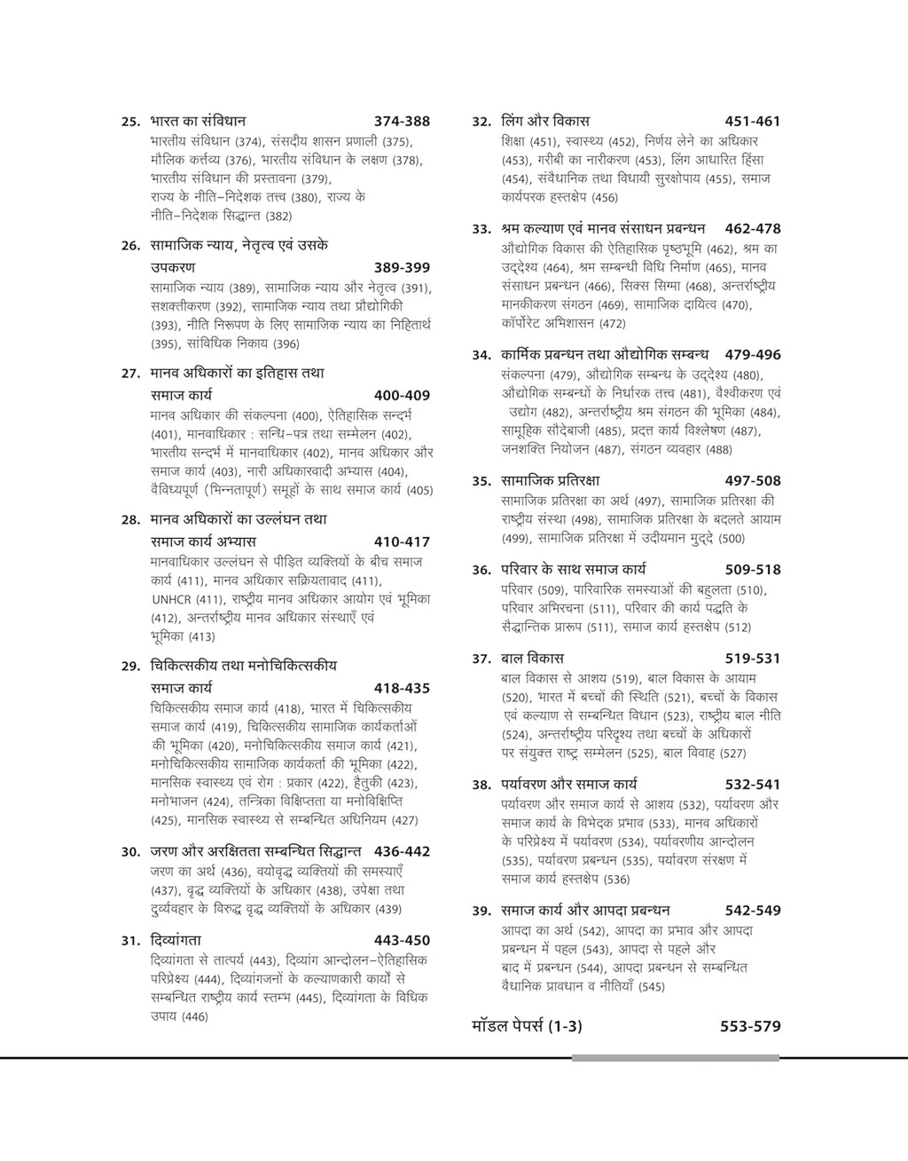 Arihant - NTA UGC NET/JRF Paper 2 Samaj Karya (Hindi Medium)