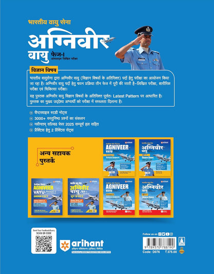 Arihant Bhartiya Vayu Sena (IAF) Agniveer Vayu Phase-1 Group-Y | Hindi Medium