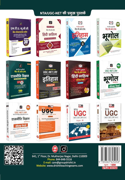 Drishti NTA/UGC NET/JRF Rajniti Vigyan (2nd Edition) Paper-2 | 1600+ Questions (Hindi Medium)