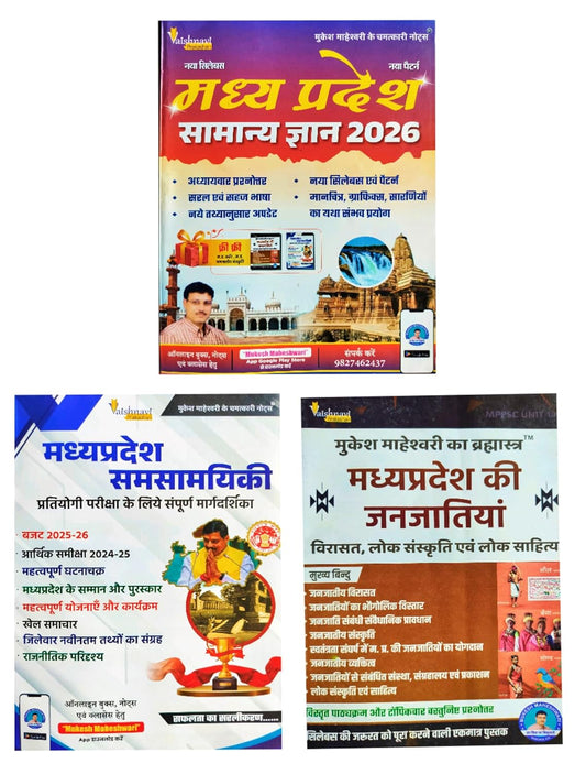 Samanya Gyan MP GK 2026 (Hindi) – Mukesh Maheshwari