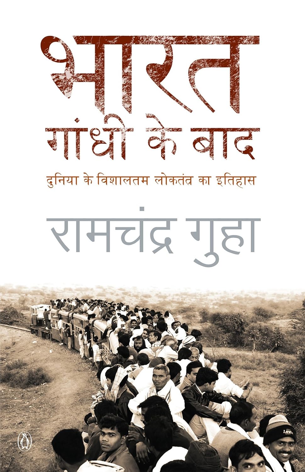 Bharat: Gandhi Ke Baad – Hindi Edition by Ramachandra Guha, Translated by Sushant Jha (HINDI MEDIUM)
