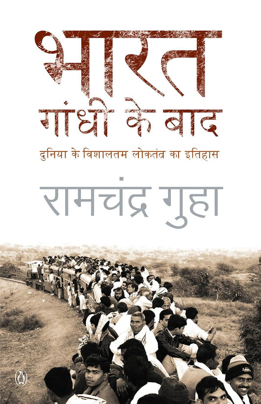 Bharat: Gandhi Ke Baad – Hindi Edition by Ramachandra Guha, Translated by Sushant Jha (HINDI MEDIUM)