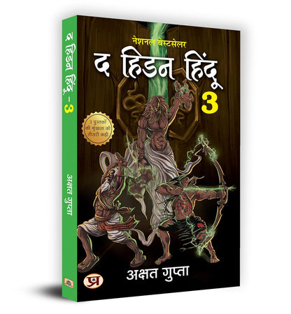 Prabhat Prakashan The Hidden Hindu(Part 3) by Akshat Gupta | Hindi Medium