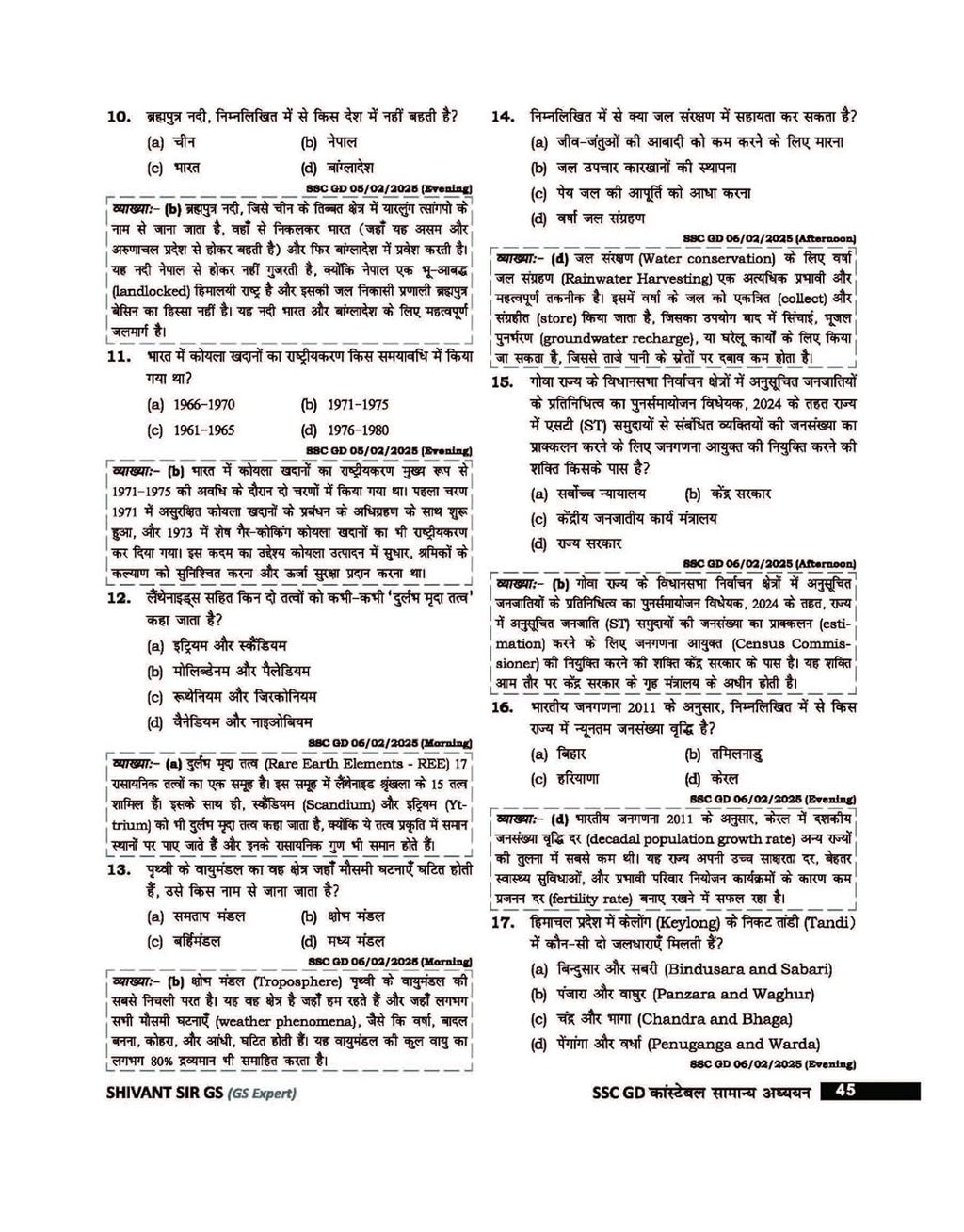 Rakesh Yadav - SSC–GD Constable Samanya Adhyayan by Shivant Sir GS (1st Edition) Hindi Medium