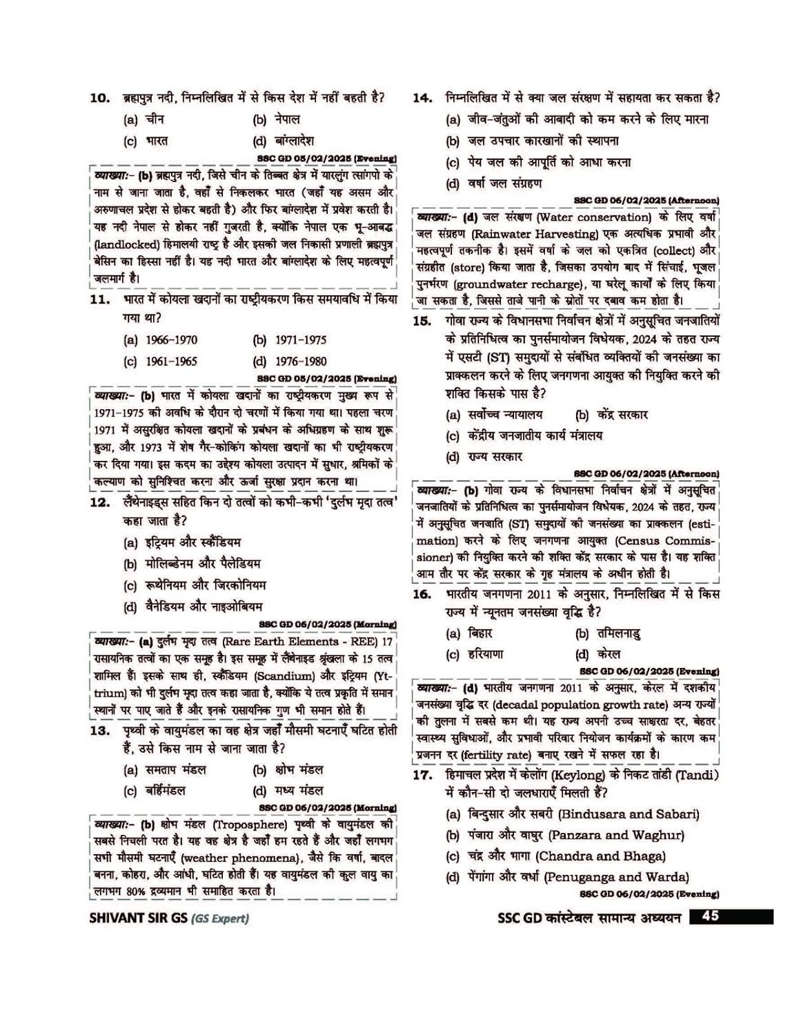 Rakesh Yadav - SSC–GD Constable Samanya Adhyayan by Shivant Sir GS (1st Edition) Hindi Medium