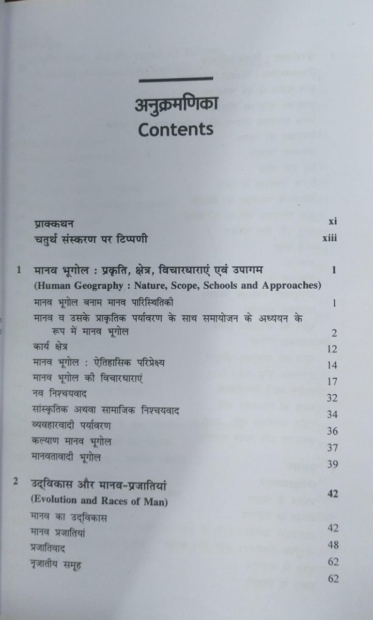 Rawat Publication – Manav Bhugol (Human Geography) by Majid Husain | 4th Edition [Hindi]
