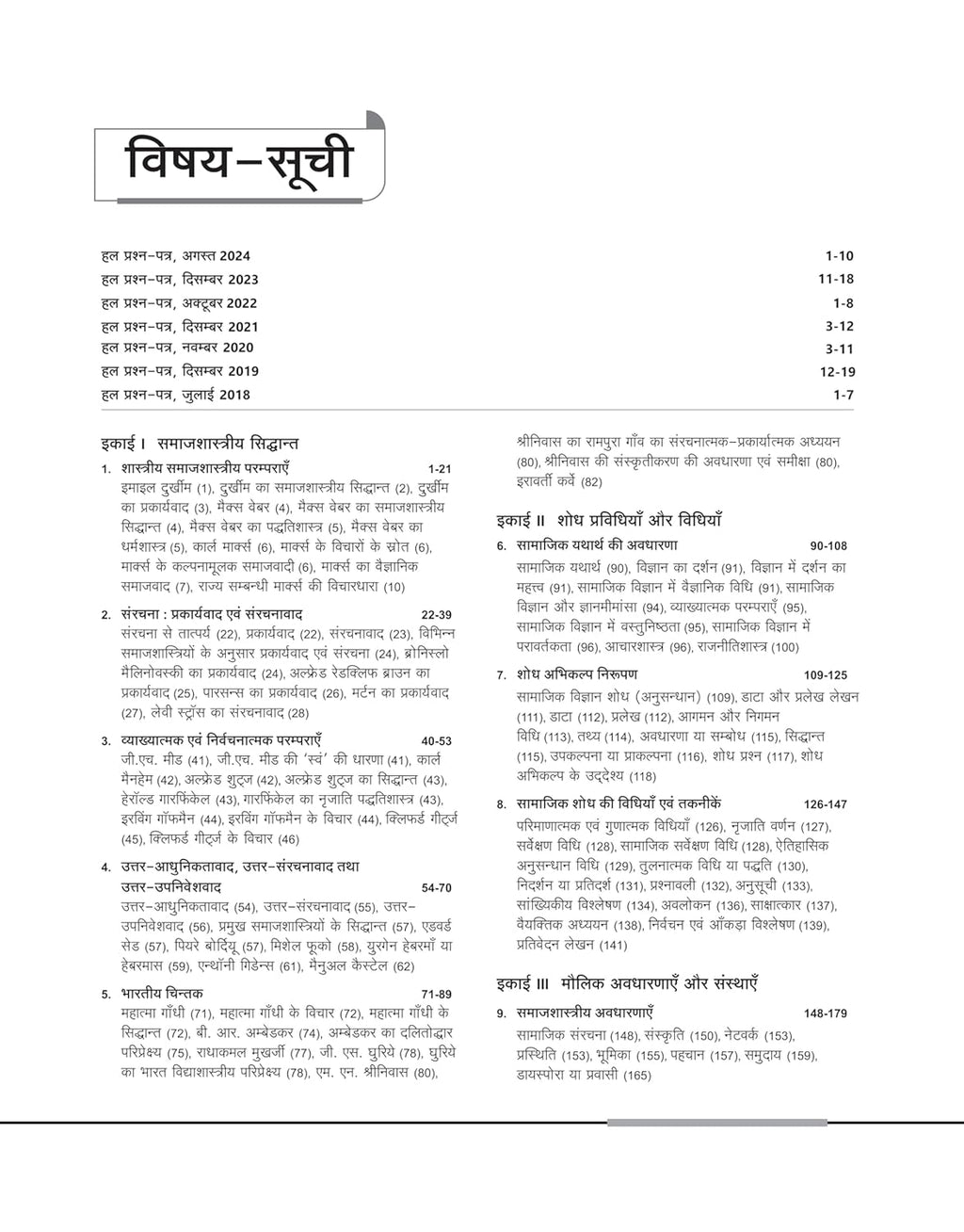 Arihant - NTA/UGC - NET/JRF/SET (Paper-2) Samajshastra (Hindi Medium)