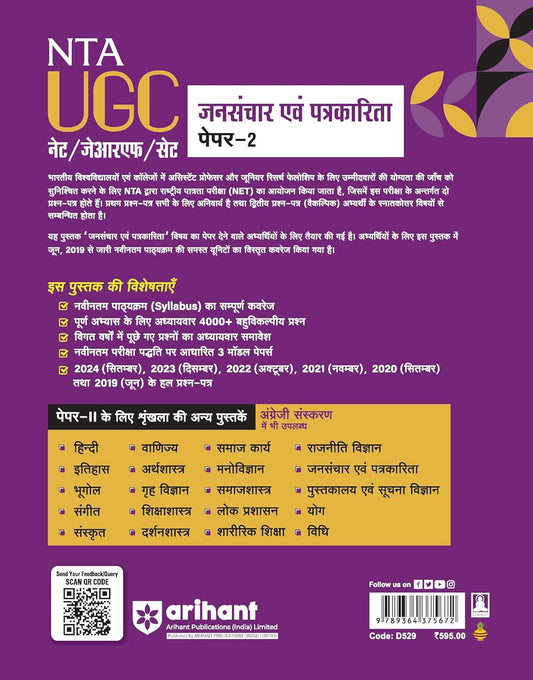 NTA UGC NET/JRF Paper 2 Jansanchar Evam Patrakarita | Arihant Publication | Hindi Medium