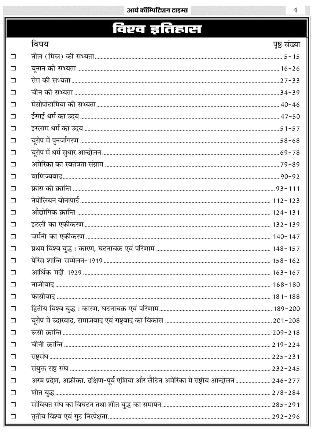 Arya Competition times Vishv Itihas By Dr.Prem Prakash Ola & Nirmal Kumar Arya (Hindi Medium)