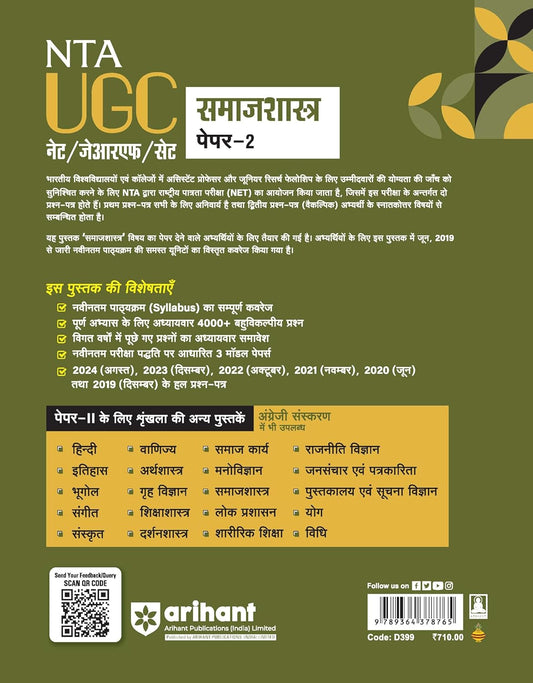 Arihant - NTA/UGC - NET/JRF/SET (Paper-2) Samajshastra (Hindi Medium)