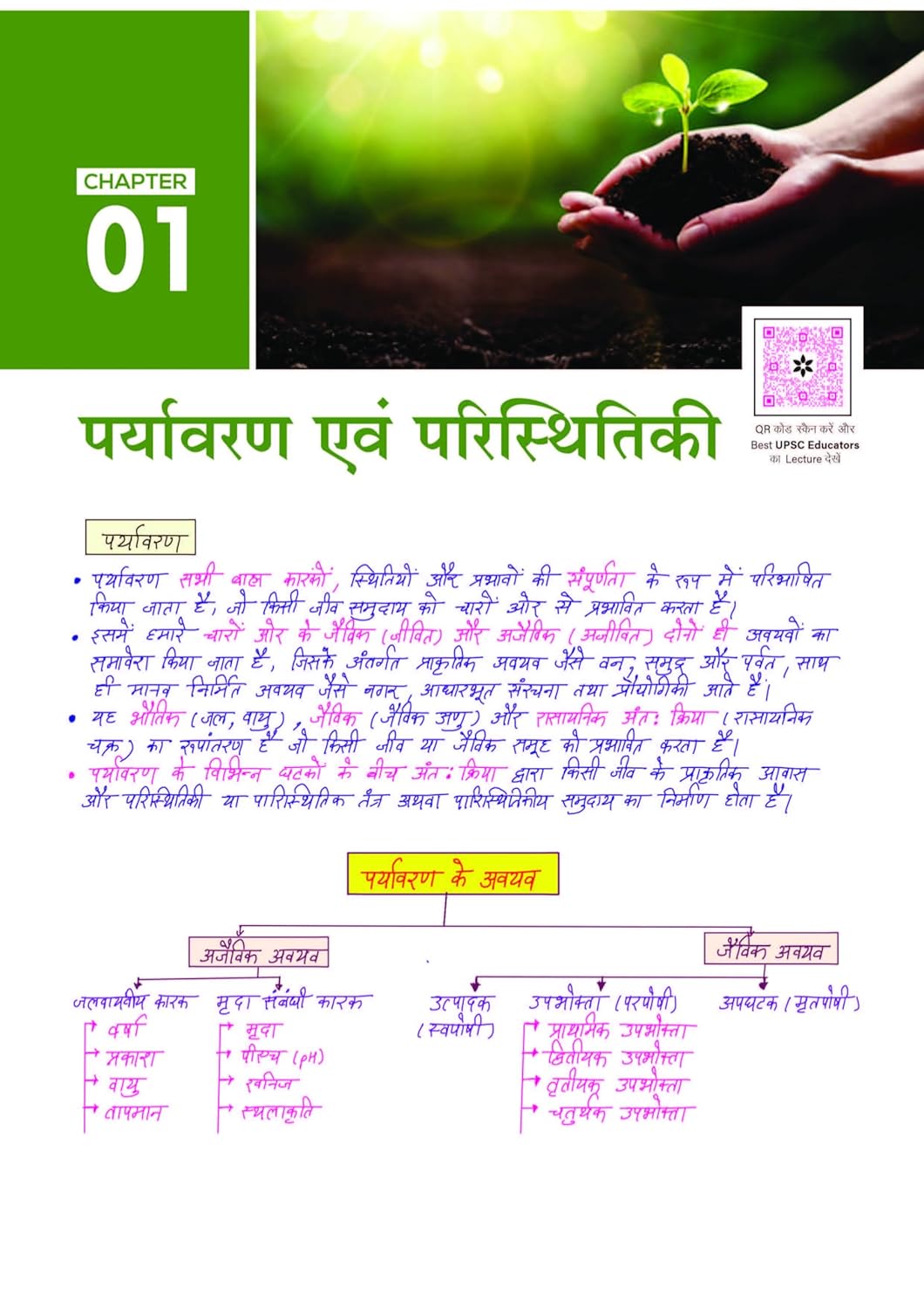 Arihant - PULSE 3.0 UPSC Prelims 2026 Handwritten Notes – Paryavaran & Paristhitiki | Hindi Medium