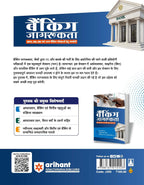 Arihant Banking Jagrukta 20206-27 (Hindi Medium)