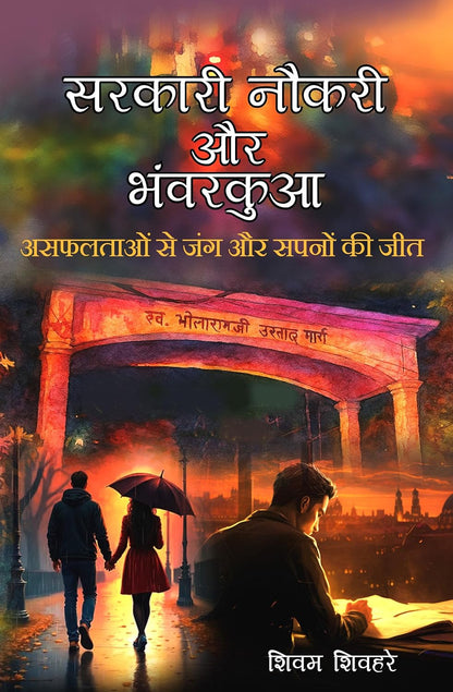 Sarkari Naukri Aur Bhanwar Kua Book by Shivam Shivhare | Motivation & Success Story Hindi Book