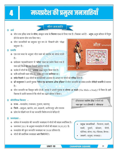 Champion MPPSC Pre Unit 10 – Madhya Pradesh ki Janjatiyan (Tribes of MP) | Hindi Medium | MP Tribes Book for MPPSC Prelims Exam
