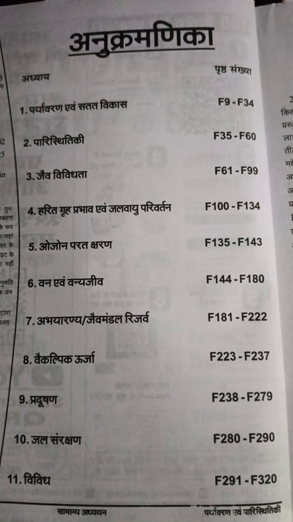 Ghatna Chakra Purvalokan: Paryavaran evam Paristhitiki 2026 Bhag-6 Edition 2026 (Hindi Medium)