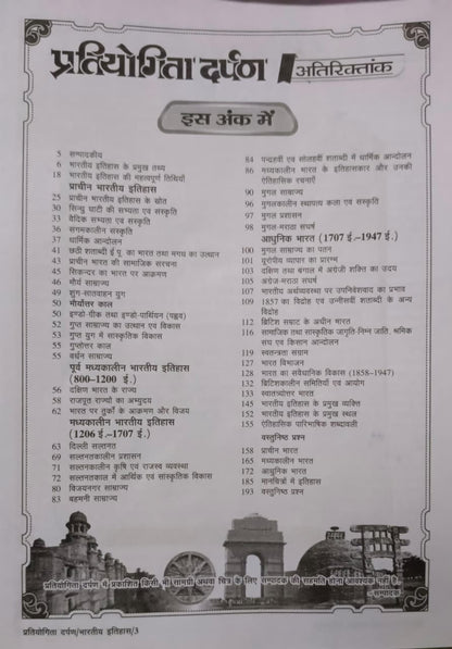 Pratiyogita Darpan Series–3 Samanya Adhyayan Bhartiya Itihas (Hindi Medium)