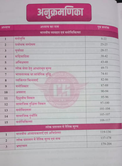 Champion Square MPPSC Mains Exam Paper-4 Part-A Unit 3 & 4 Manaviya Vyavahar Evam Manochikitsa, Lok Prashasan Mein Naitik Mulya Nitishastra (Hindi Medium)