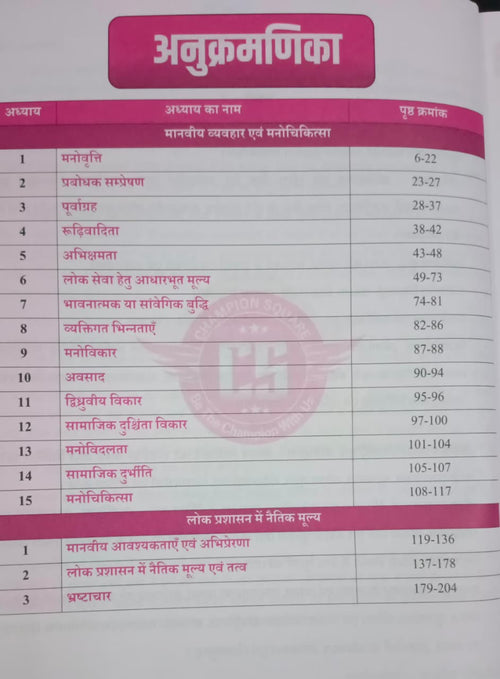 Champion MPPSC Mains Paper-4 Part-A Unit 3 & 4 Manaviya Vyavahar Evam Manochikitsa, Lok Prashasan Me Naitik Mulya (Nitishastra) (Hindi Medium)