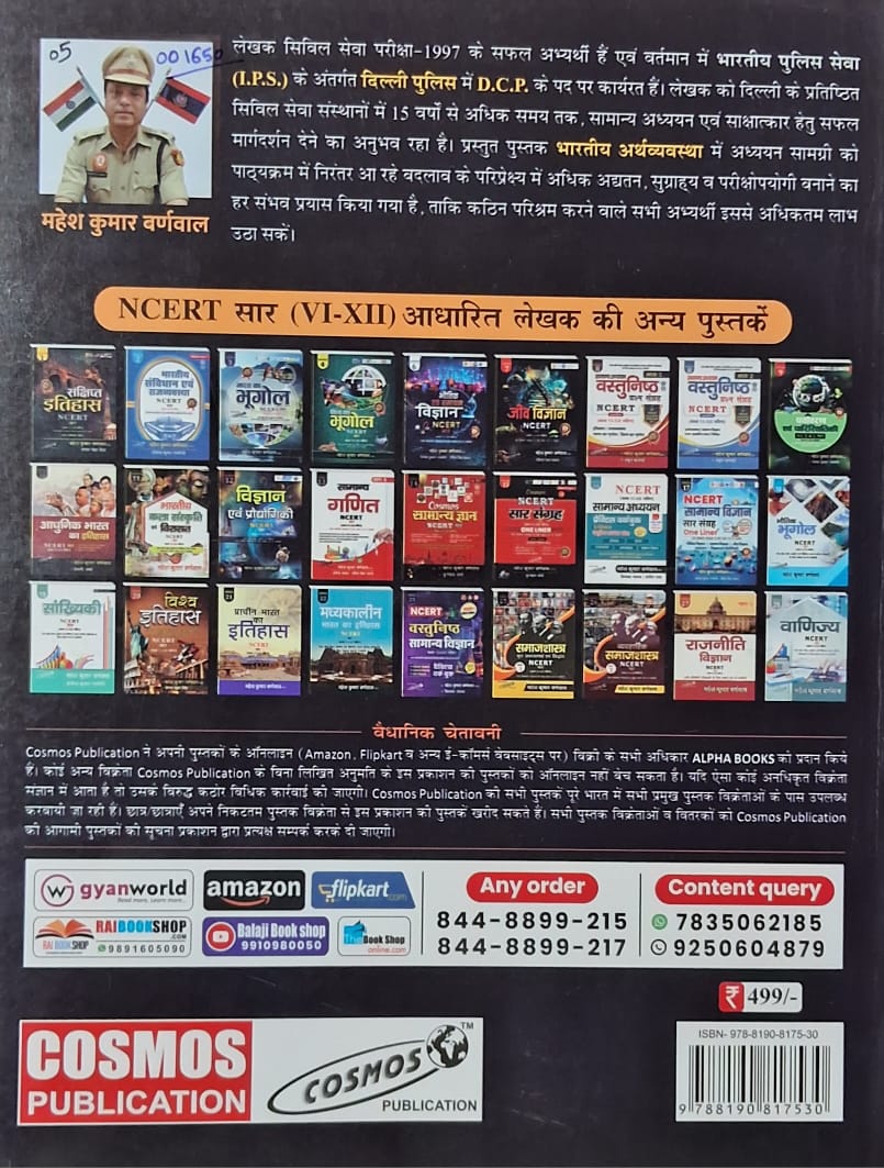 Cosmos Bhartiya Arthvyavastha | NCERT Summary Class VI–XII | By Mahesh Kumar Warnval (IPS) & Kunal Varma | Hindi Medium