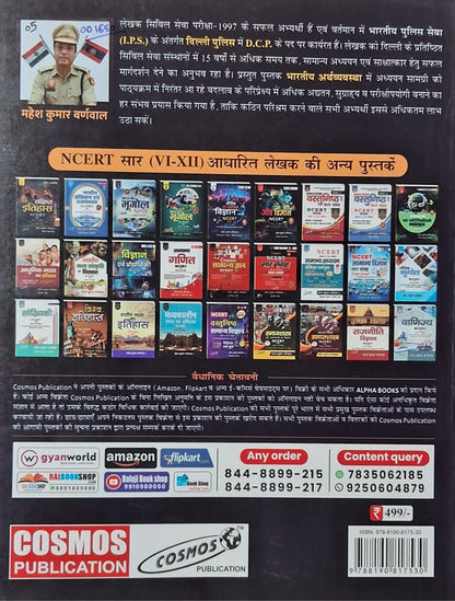 Cosmos Bhartiya Arthvyavastha | NCERT Summary Class VI–XII | By Mahesh Kumar Warnval (IPS) & Kunal Varma | Hindi Medium