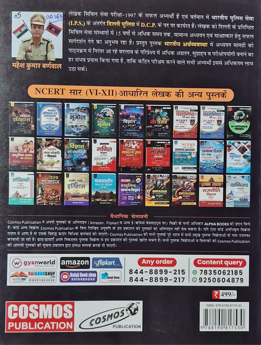 Cosmos Bhartiya Arthvyavastha | NCERT Summary Class VI–XII | By Mahesh Kumar Warnval (IPS) & Kunal Varma | Hindi Medium