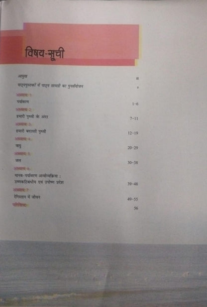 NCERT Hamara Paryavaran – Class 7 (Hindi Medium)