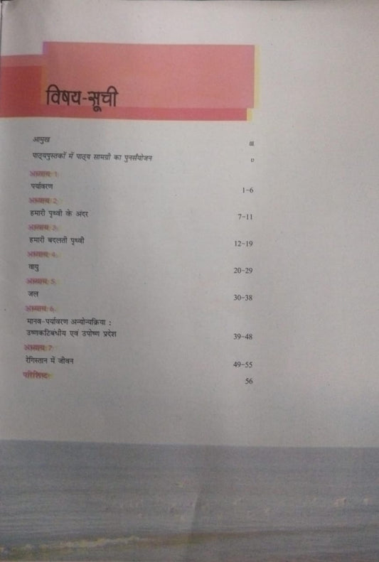 NCERT Hamara Paryavaran – Class 7 (Hindi Medium)