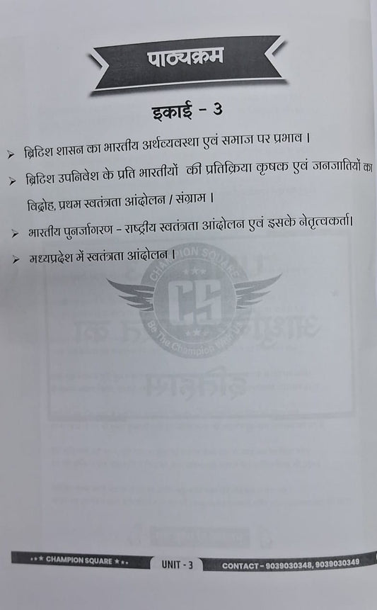 Champion Square - MPPSC Mains Paper-1, Part-A, Unit-3 Adhunik Bharat ka Itihas (Hindi Medium)