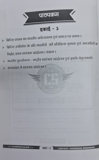 Champion Square - MPPSC Mains Paper-1, Part-A, Unit-3 Adhunik Bharat ka Itihas (Hindi Medium)