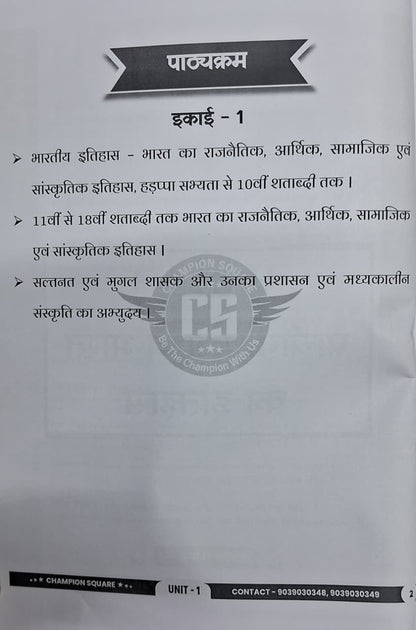 Champion Square - MPPSC Mains Paper-1, Part-A, Unit-1 Prachin evam Madhyakalin Bharat ka Itihas (Hindi Medium)