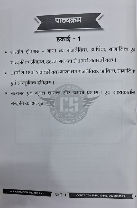 Champion Square - MPPSC Mains Paper-1, Part-A, Unit-1 Prachin evam Madhyakalin Bharat ka Itihas (Hindi Medium)