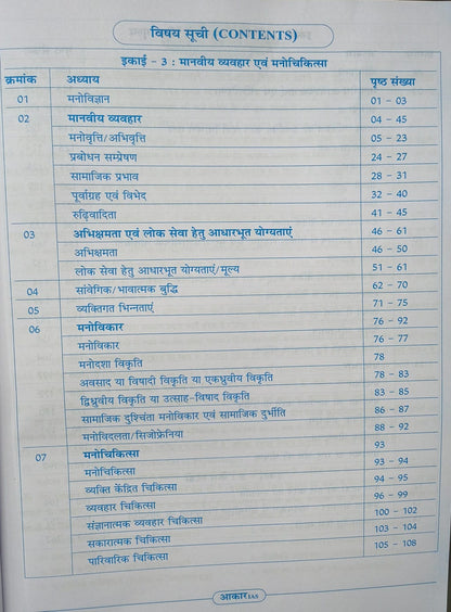 Aakar IAS MPPSC Mains Paper-4, Part-1, Unit-3,4,5 Darshanshastra, Manovigyan (Hindi Medium)