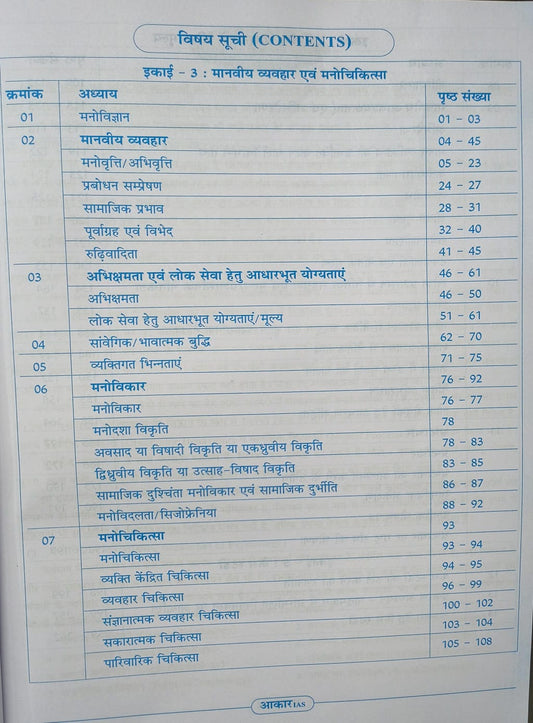 Aakar IAS MPPSC Mains Paper-4, Part-1, Unit-3,4,5 Darshanshastra, Manovigyan (Hindi Medium)