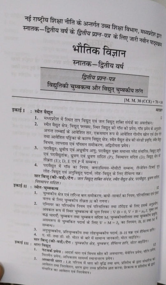 Shivalal – Bhotiki Vigyan (Physics) Paper–2 – B.Sc. 2nd Year [Hindi]
