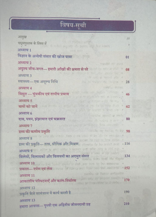 NCERT Jigyasa (Curiosity) Science Textbook for Class 8 (Hindi Medium)