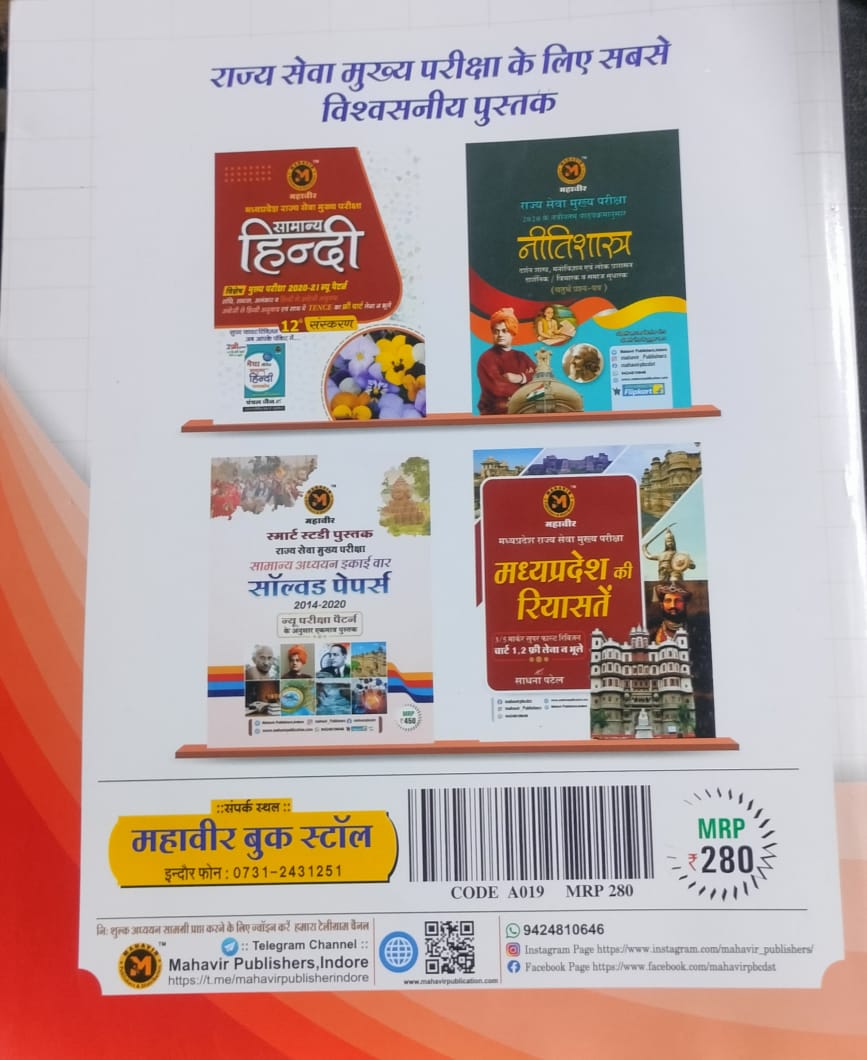 Mahavir Samanya Adhyayan – MPPSC Unsolved Papers Book (1989–2024)(Hindi Medium)