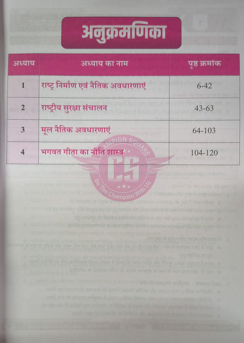 Champion Square MPPSC Mains Paper 4 Part A Unit 2 Rashtra Nirman evam Naitik Avdharna (Naitishastra) (Hindi Medium)