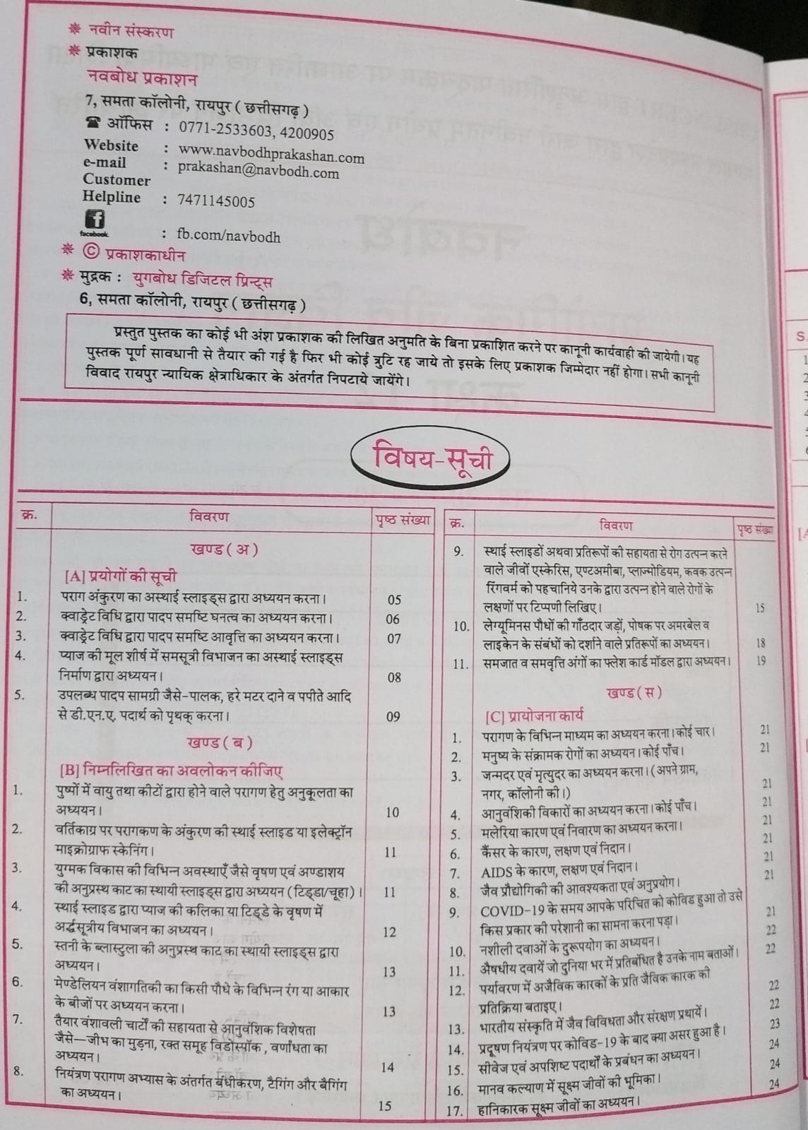 Navbodh Prayogik Jeev Vigyan (Biology) Class 12 [Hindi Medium]