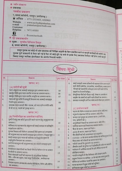 Navbodh Prayogik Jeev Vigyan (Biology) Class 12 [Hindi Medium]