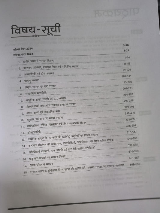 Arihant - MPPSC Sahayak Pradhyapak Bharti Pariksha – Rasayan (Paper-2) Hindi Medium