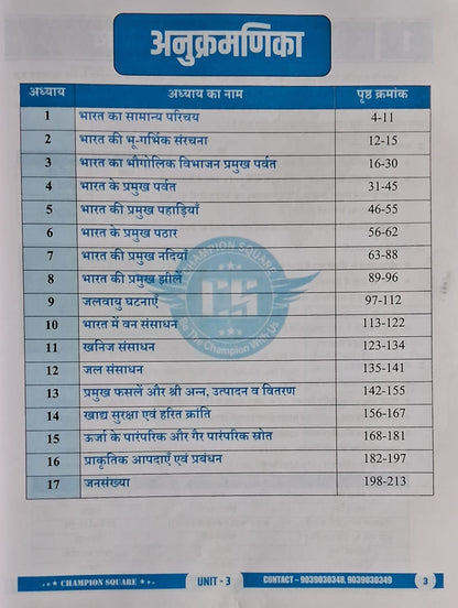 Champion Square MPPSC Pre Unit 3 – Bharat Ka Bhugol by Kajal Nema, Shiv Patidar & Sourabh Patel (3rd Edition) Hindi Medium