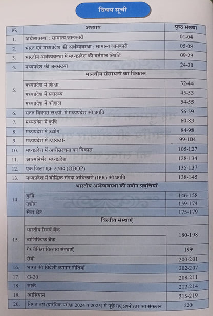 Omkar Institution - Bharat evam Madhya Pradesh ki Arthvyavastha Unit 6 | 3 Editiion [Hindi Medium]