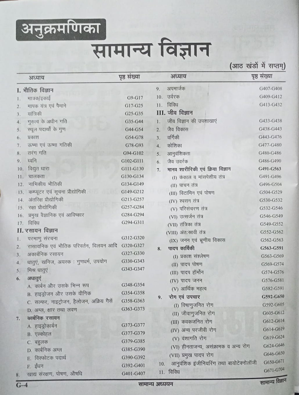 Ghatna Chakra - Purvavlokan: Samanya Vigyan 2026 (Bhag-7) Hindi Medium