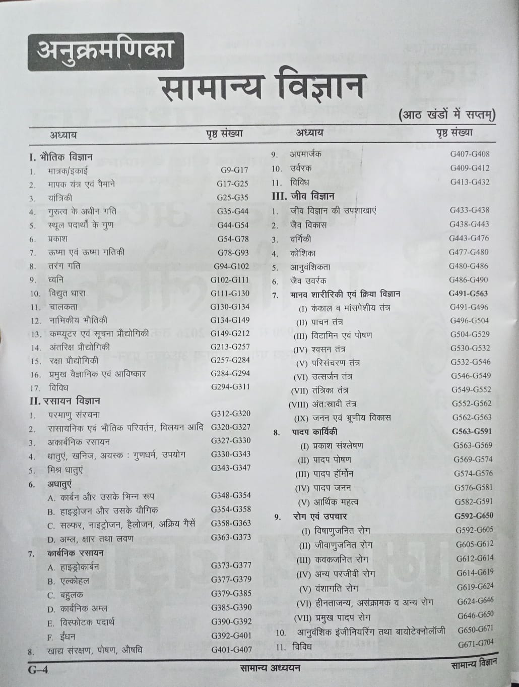 Ghatna Chakra - Purvavlokan: Samanya Vigyan 2026 (Bhag-7) Hindi Medium