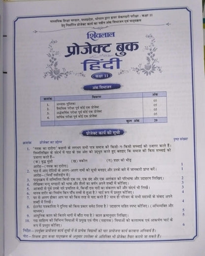 Shivalal Project Book – Hindi – Class 11th [Hindi]