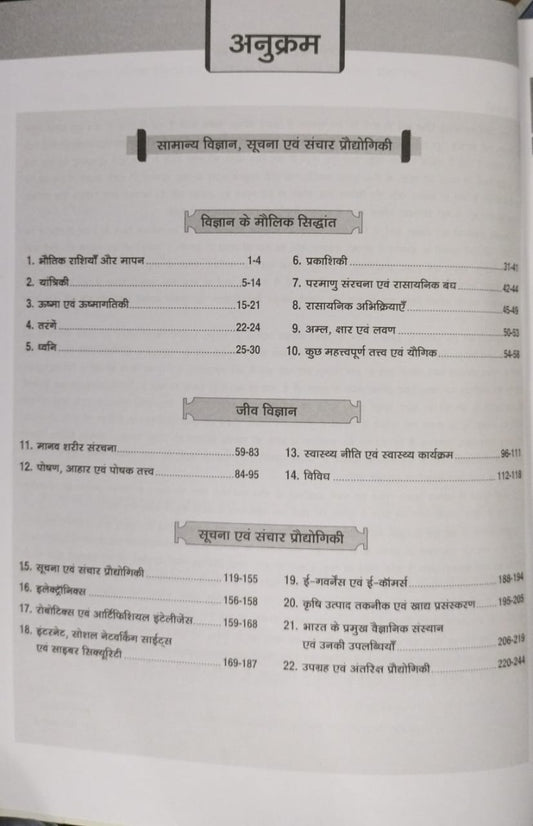 Drishti MPPSC Prelims Samanya Vigyan, Suchna evam Sanchar Praudyogiki (PPS-4) 1st Edition [Hindi]
