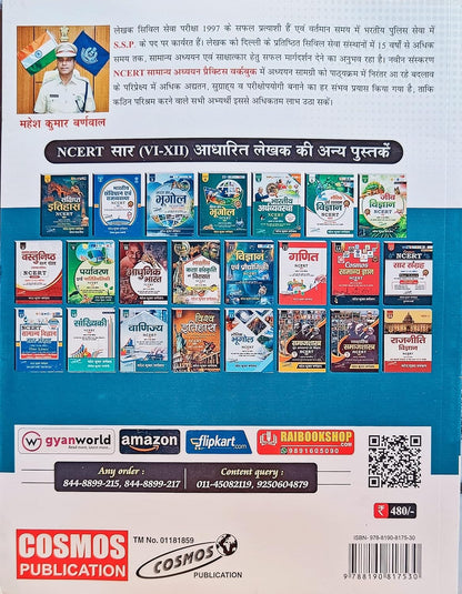Cosmos -Samanya Adhyan Practice Book NCERT Based by Mahesh Kumar Barnwal (IPS) Hindi Medium