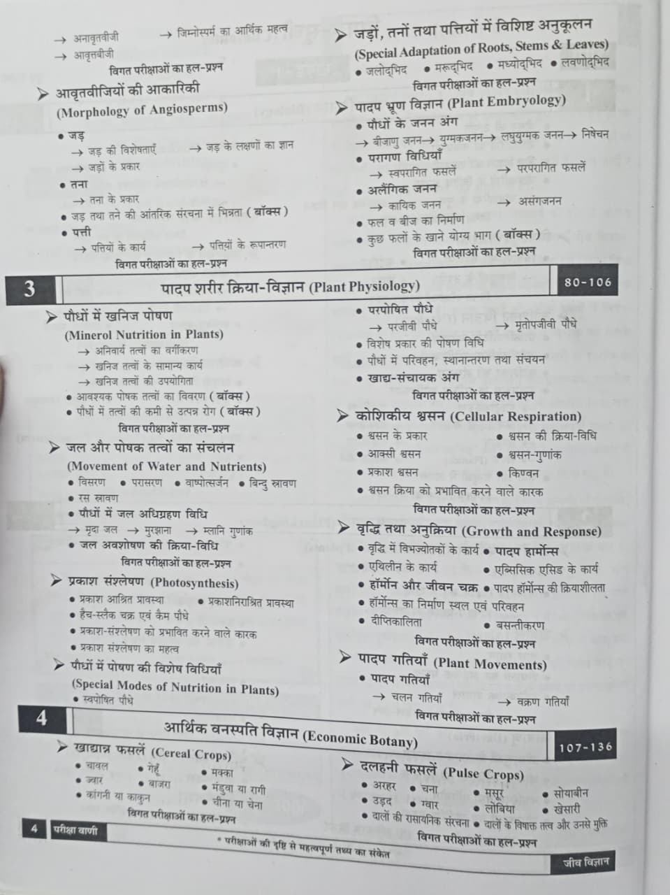 Pariksha Vani Jeev VIgyan 1 11th Edition 2026-27 (Hindi Medium)