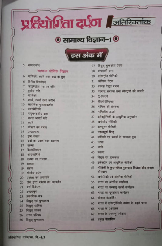 Pratiyogita Darpan Series–6 Samanya Adhyayan Samanya Vigyan Bhoutik Avam Rasan Vigyan (Vol. 1) (Hindi Medium)